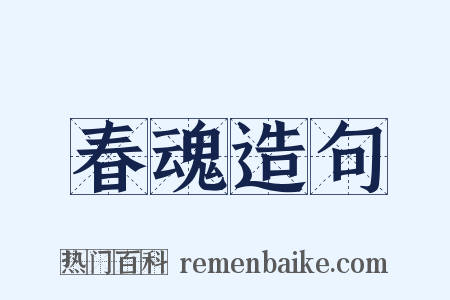 春魂造句是什么意思的图片